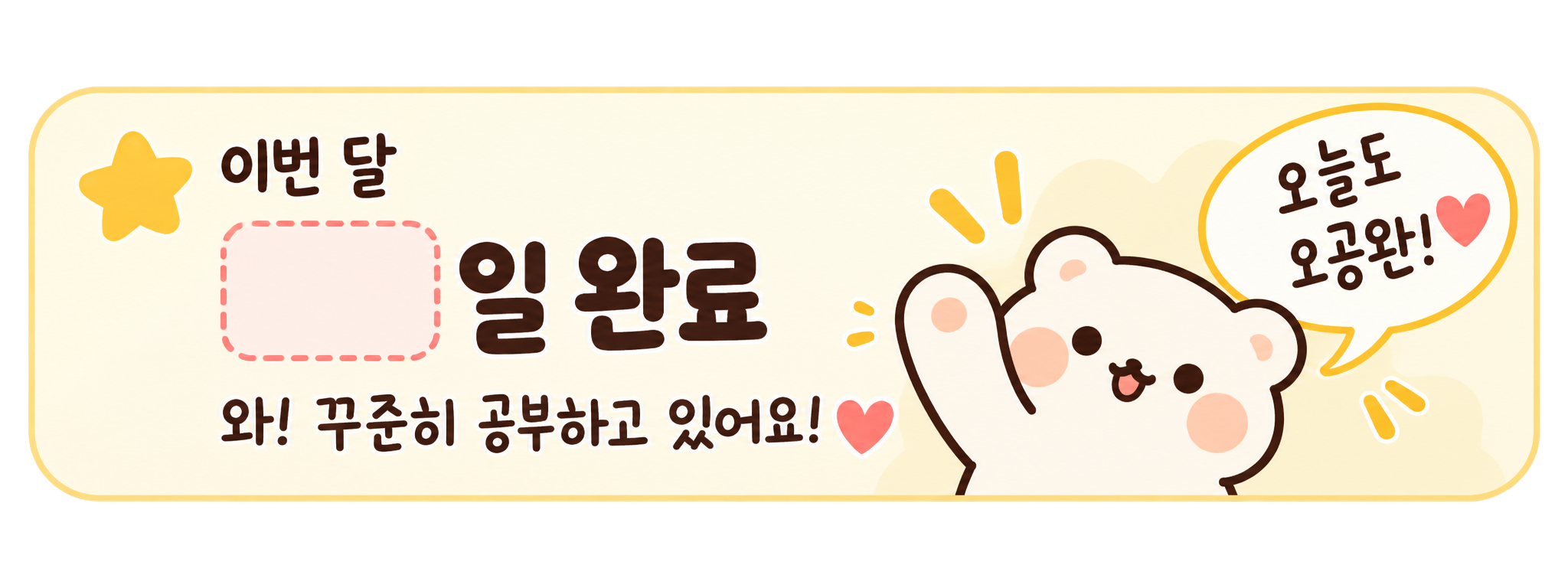 이번 달 오공완 완료